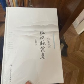 张西俭脉论脉案集