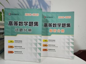 科兴插班生高等数学题集（试题分册+解析分册）2册合售