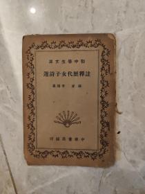 注釋歷代女子詩選【初中學(xué)生文庫】（全一冊，民國二十四年）