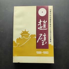 邯鄲市詩詞楹聯(lián)學(xué)會成立五周年紀(jì)念專號 趙璧