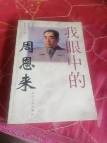 我眼中的周恩来