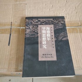 海德格尔早期思想研究