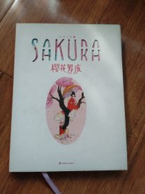 《樱花男孩》漫画书，九成新，全彩手绘，讲述木偶男孩的浪漫故事。精装硬壳