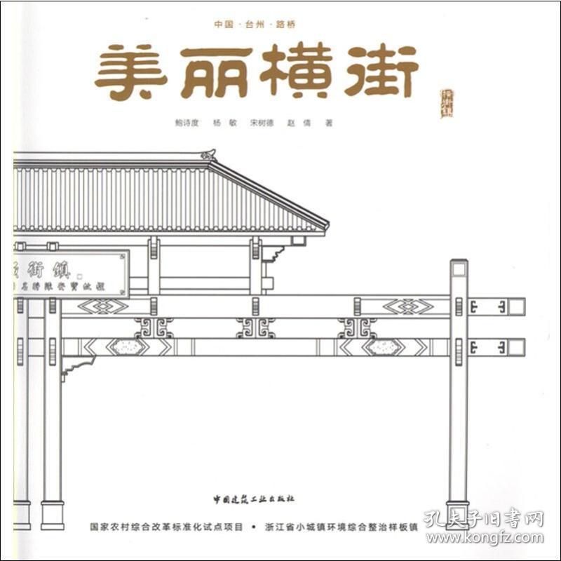 美丽横街 建筑工程 鲍诗度 等 新华正版