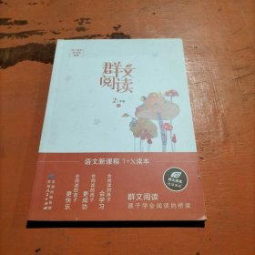 语文新课程1+X：群文阅读 2年级下