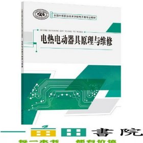 電熱電動器具原理與維修