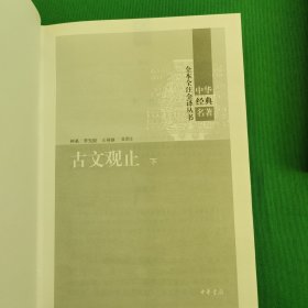 中华经典名著全本全注全译丛书：古文观止（全2册）（硬精装)，内外干净。无字迹划线，品相好，请看图，最佳收藏。