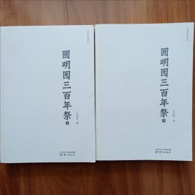 圆明园三百年祭（全二册）