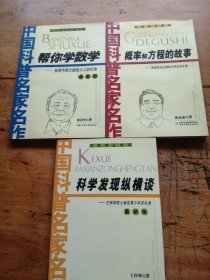 中国科普名家名作 名家精品集萃；科学发现纵横谈 +帮你学数学＋概率和方程的故事（3本合售）
