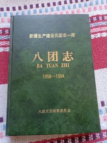 八团志 新疆生产建设兵团农一师《八团志》 1958-1994 （16开精装）