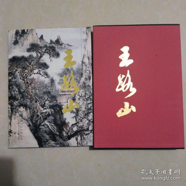 王路山/中国当代名家画集