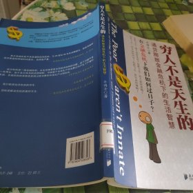 穷人不是天生的：通货膨胀金融危机下的生活智慧 馆藏无笔迹