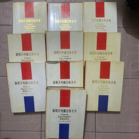 简明不列颠百科全书（全11卷）