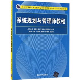 全新正版现货 系统规划与管理师教程 9787302476160 崔静 主编 贾璐、谭志彬、彭晓楠 副主编 清华大学出版社