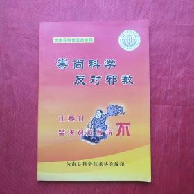 崇尚科学  反对邪教——让我们坚决对邪教说不