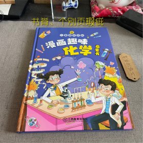 漫画趣味化学启蒙书（书脊、个别页微瑕）2023