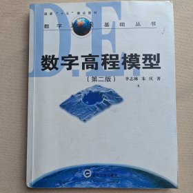 数字高程模型（第2版）