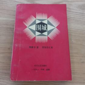 《围城》汇校本     钱钟书