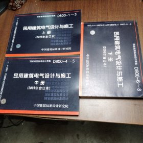 D800-1~3民用建筑电气设计与施工上册（2008年合订本）