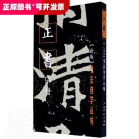 书法自学丛帖：新版：中册：正书