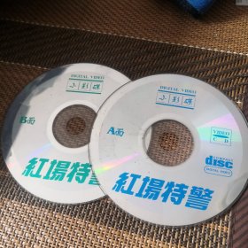 红场特警 VCD 双碟 裸盘