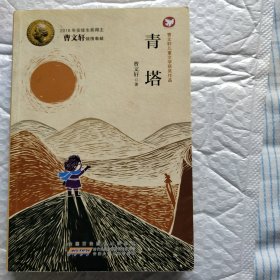 青塔：曹文轩儿童文学获奖作品