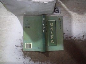 中国文学通史之四 明清文学史、