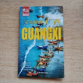 完美旅图 广西壮族自治区（E10327）