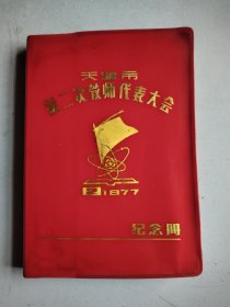 天津市第二次教师代表大会 纪念册（1977）日记本