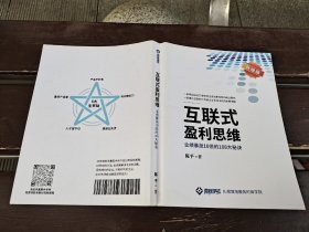 互联网式盈利思维：业绩暴涨10倍的108大秘密 升级版（现货，内页无字迹划线）