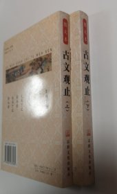 古文观止 （图文本）（上、下2册全）