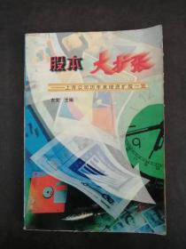 股本大扩张：上市公司历年来增资扩股一览（上海分册）