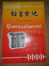 蓄电池说明书，上海泉州包头，4种，工业史料商标说明书，