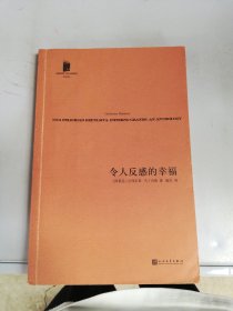 令人反感的幸福（短经典·第五辑）