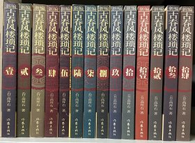 《新编古春风楼琐记》14册全
