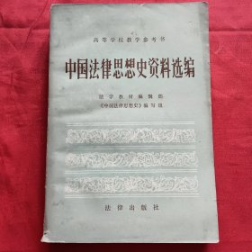中国法律思想史资料选编