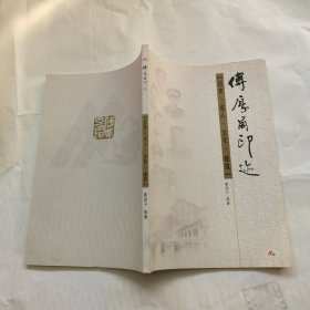 傅厚岗印迹 历史 名人 文化建筑