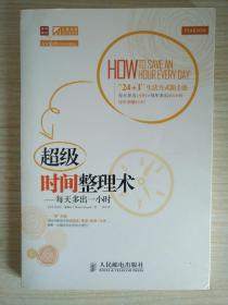 超级时间整理术：每天多出一小时