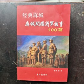 经典麻城，麻城开国将军故事100篇