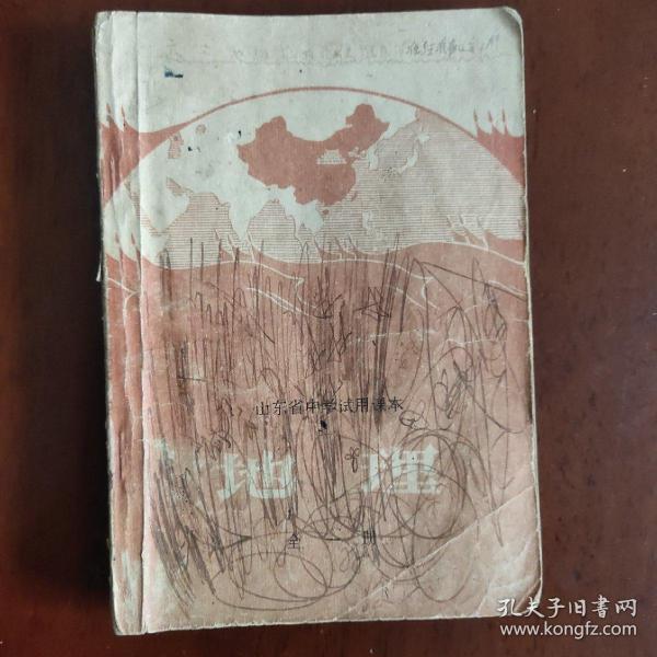 70年代老课本 山东省中学试用课本 地理 全一册 带语录