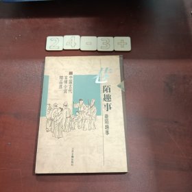 巷陌趣事：中国古代世情小说精品选