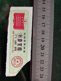 临清县絮棉票（补助絮棉），1971年八市两，有最高指示，剪角
