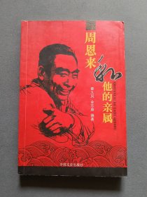 周恩来和他的亲属（作者秦九风签名本）