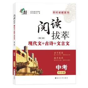 全新正版 阅读拔萃·中考（综合版）第二版 文澜 9787305218767 南京大学