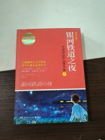 银河铁道之夜：宫泽贤治作品菁华集（全2册）（插图珍藏本）