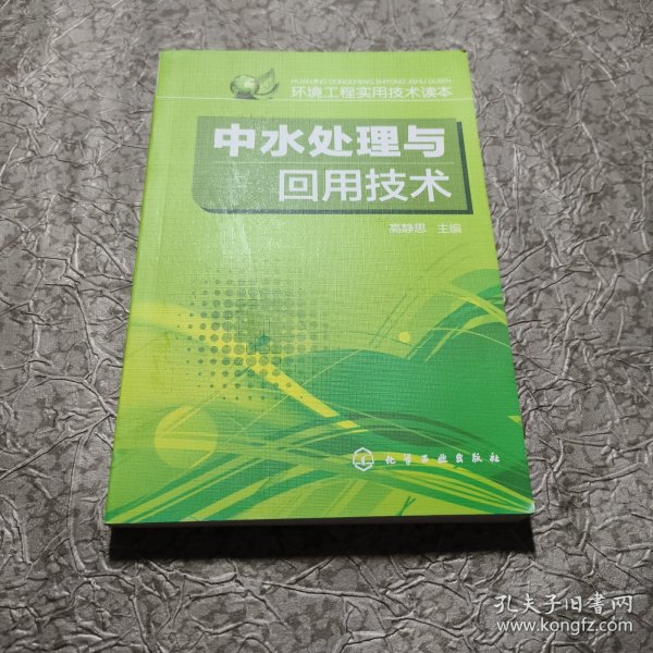 中水处理与回用技术