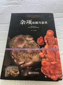 异彩纷呈 杂项收藏与鉴赏