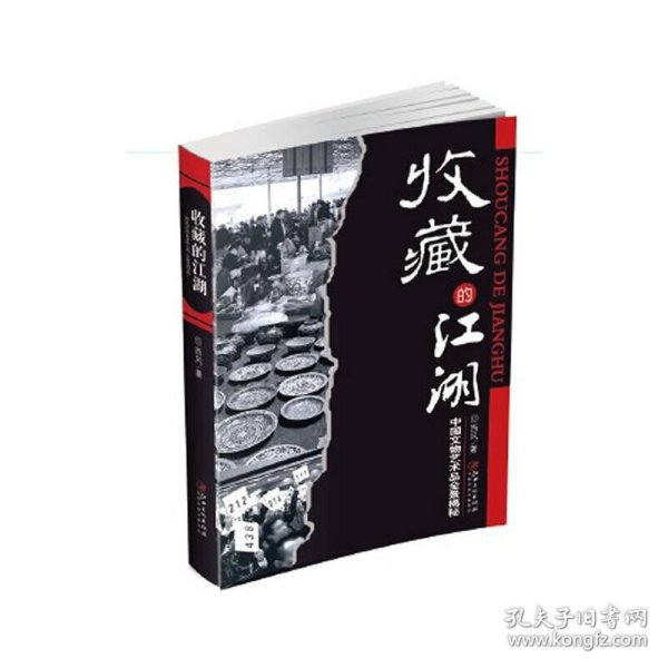 收藏的江湖：中国文物艺术品全景揭秘