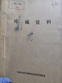 农科院藏书16开《华南农学院学报》1981年1-4期，华南农学院学报