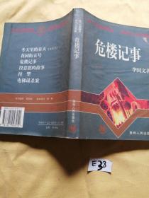 危楼记事 贵州人民出版社.